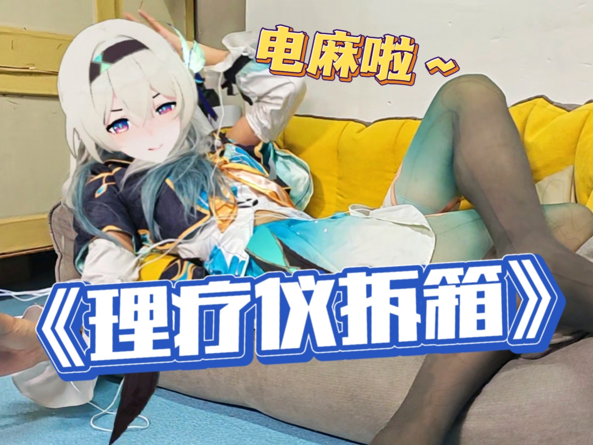 越电你越抽象呢？（理疗仪拆箱挑战）