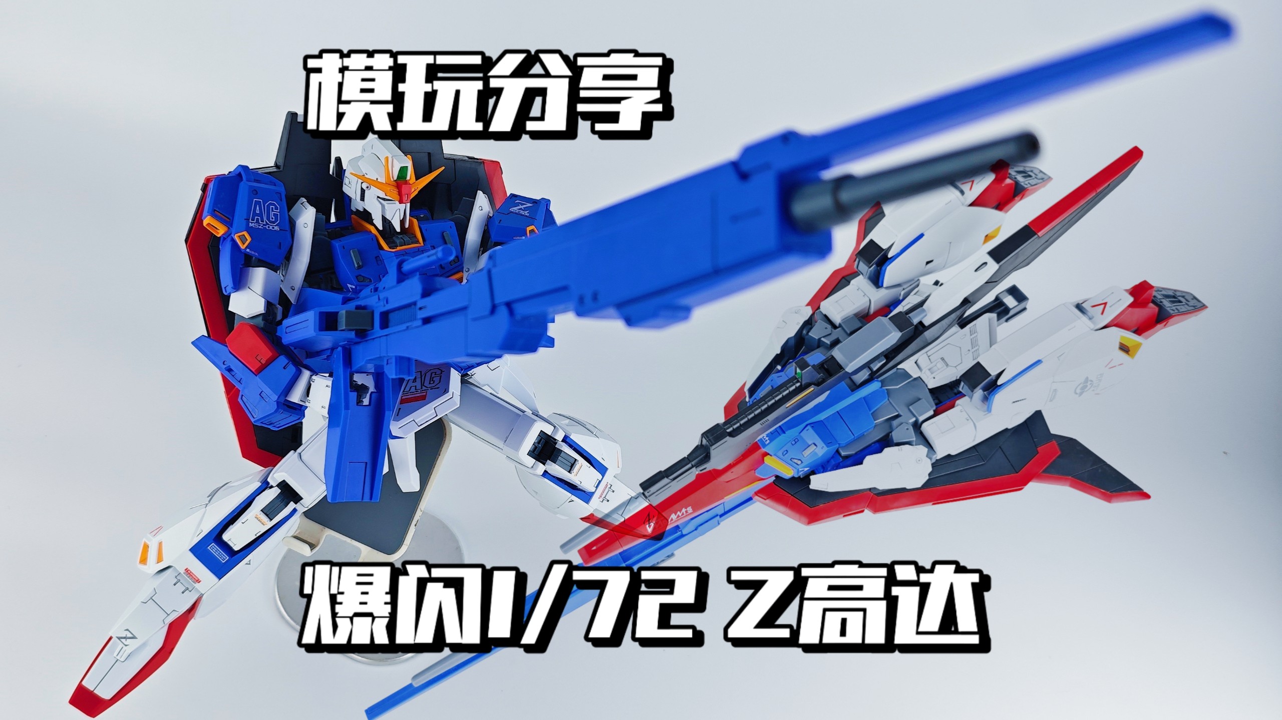 【e鸽模玩】大飞机！爆闪1/72 Z高达！