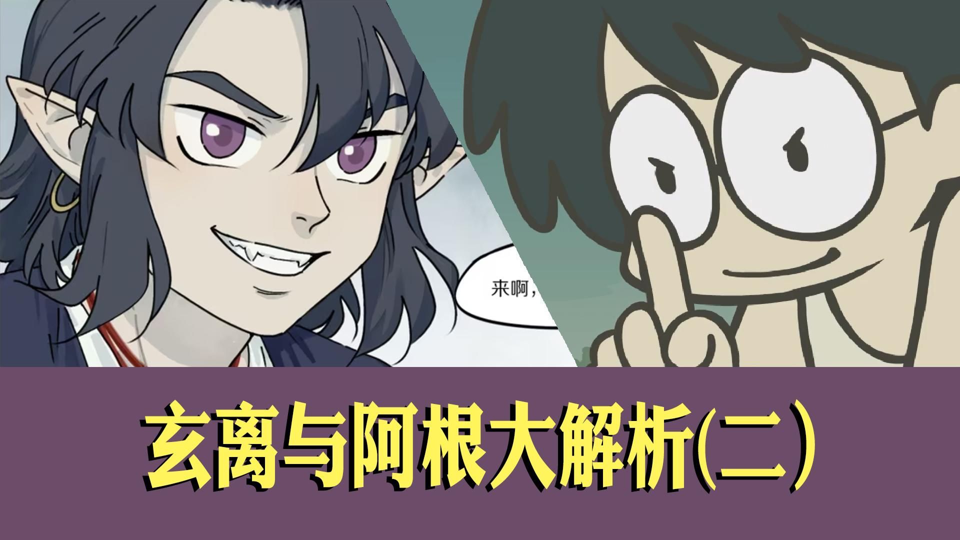 玄离与阿根大解析（二）挖出一个跨越11年的彩蛋！今天你看罗小黑战