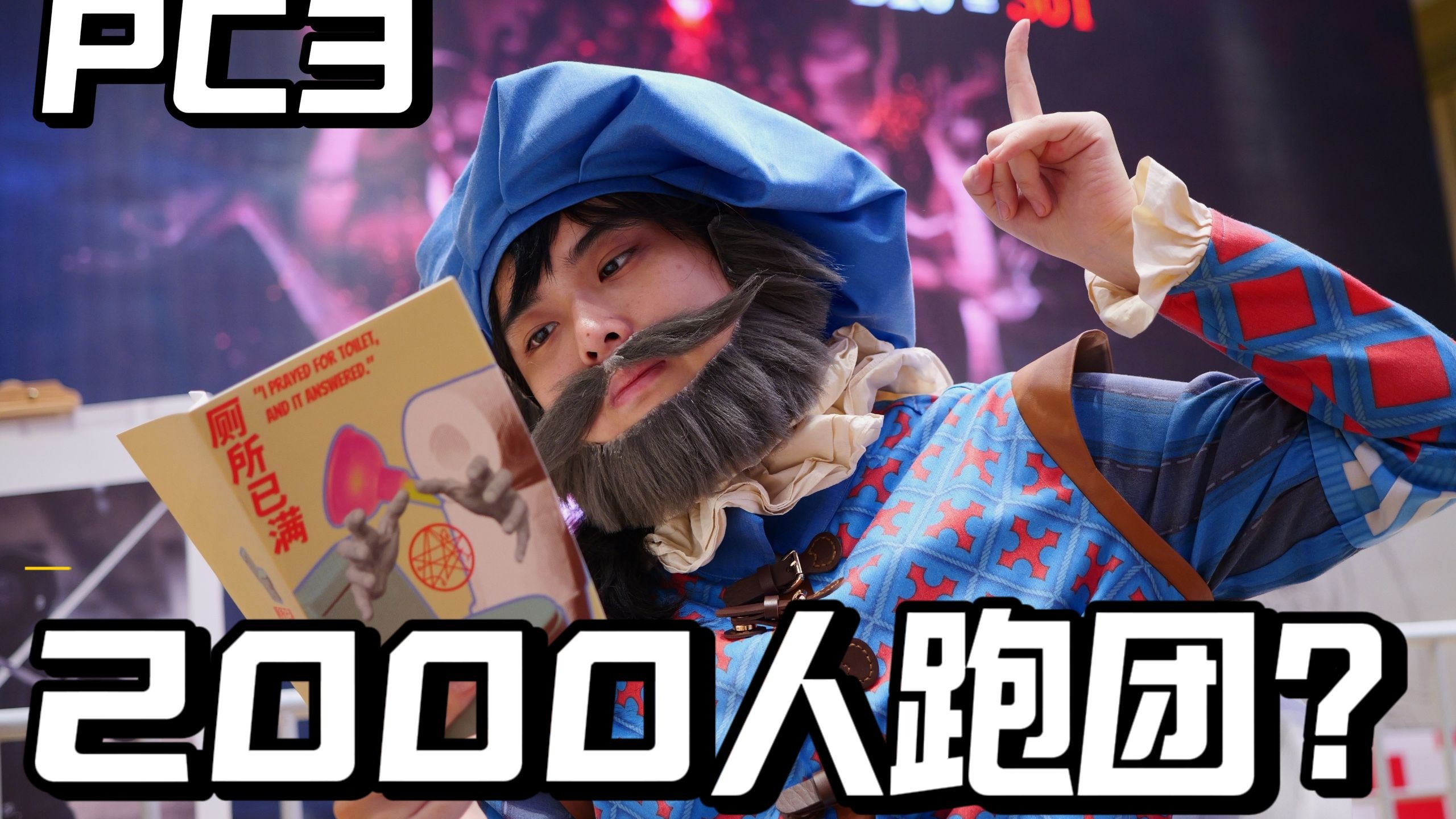 【PC3官方VLOG】快来看看都有什么团吧！