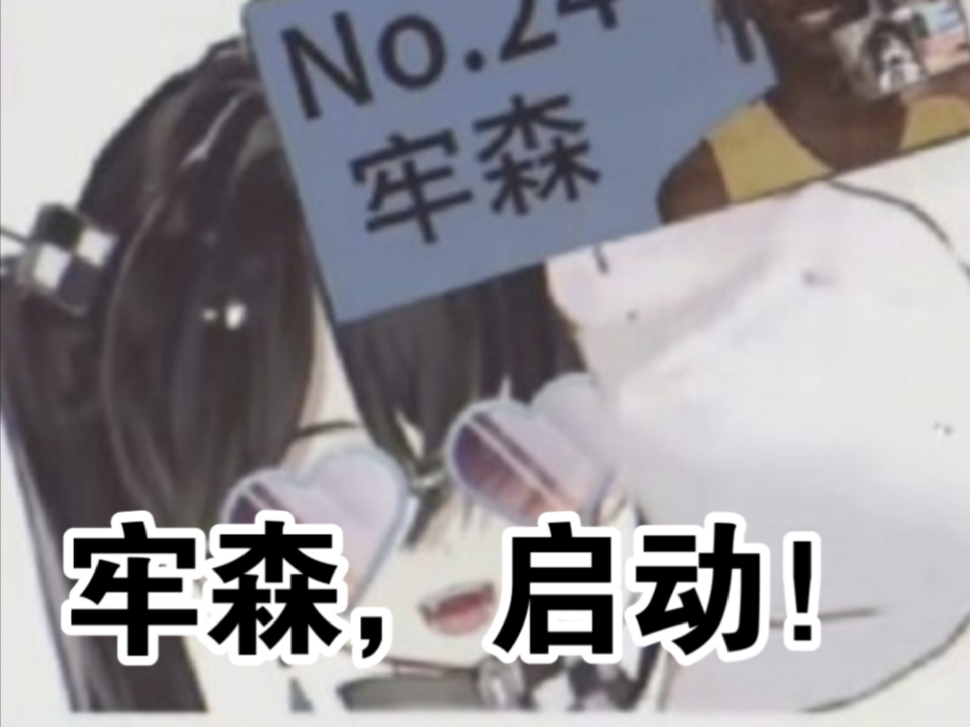 【我叫森莫丨白雪眠丨卡萝尔Akuma】牢森，想你了