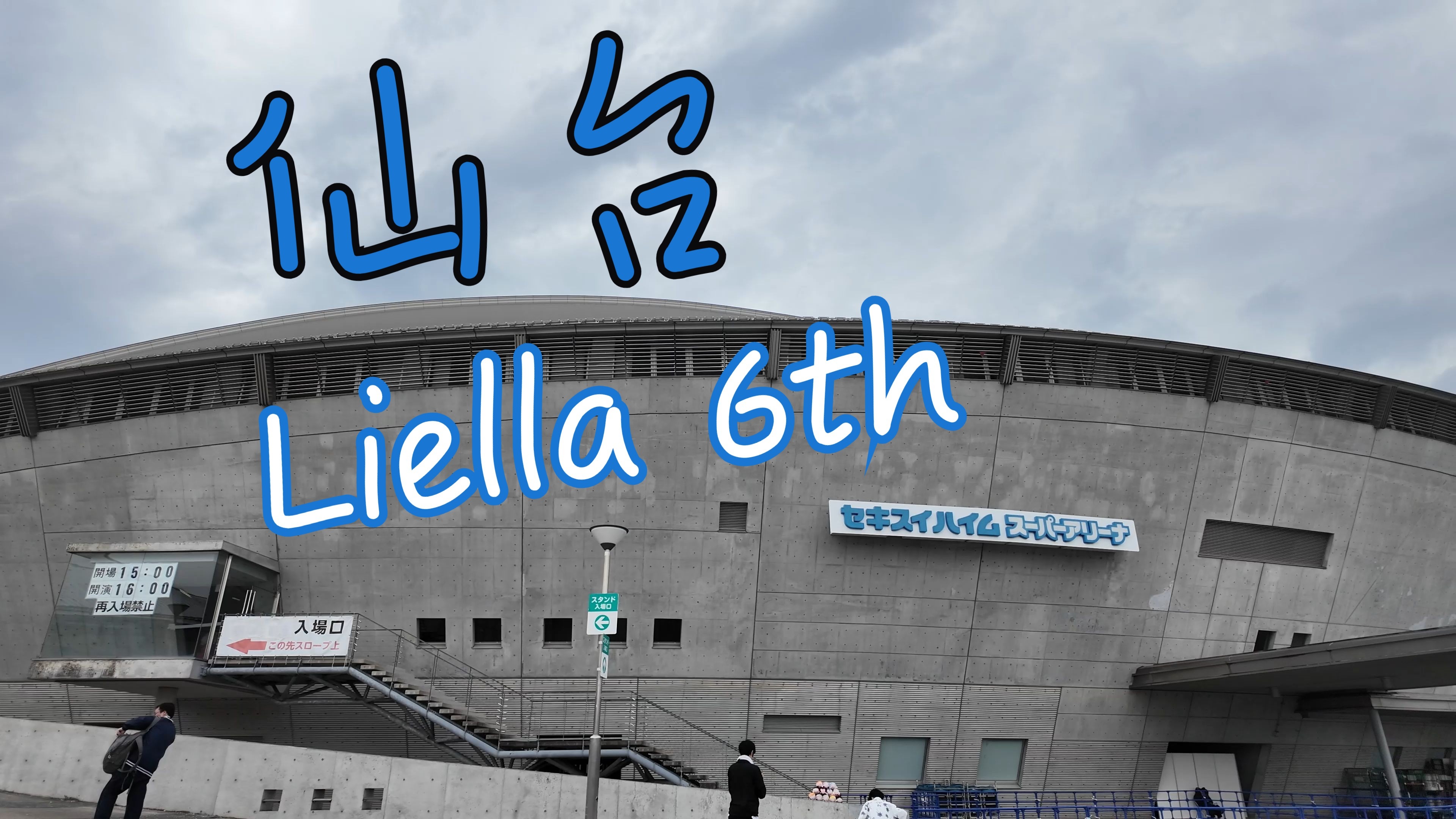 【Liella】六巡 仙台站 虽然会场很偏僻但是最后的新消息给我