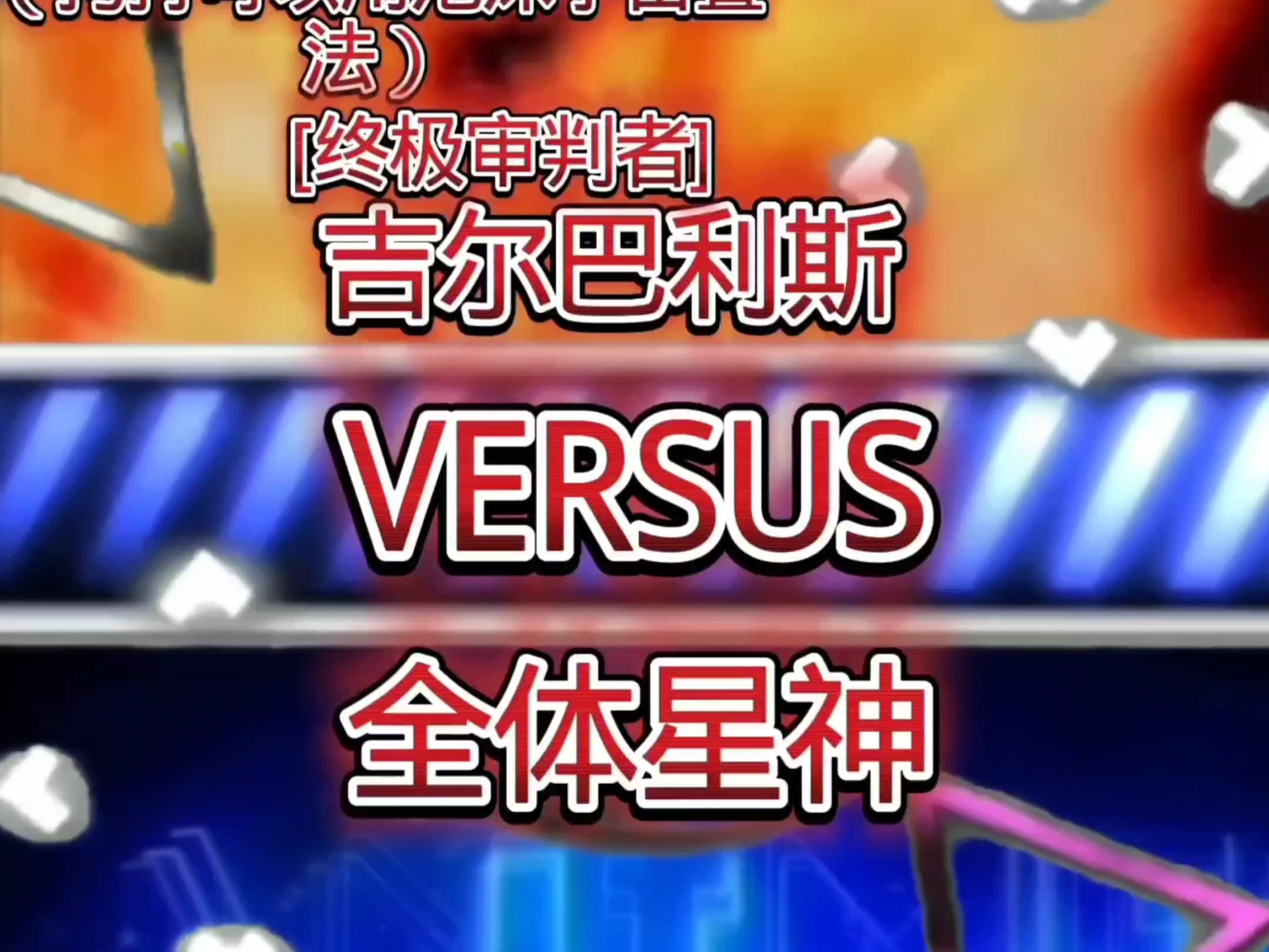 （拷打崩铁吹）吉尔巴利斯VS崩坏星穹铁道星神