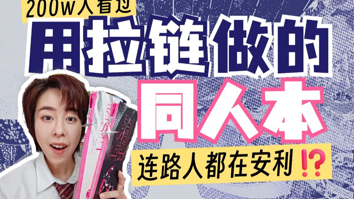 漫展上 路过的人都来安利！200w人看过的少女革命同人本！