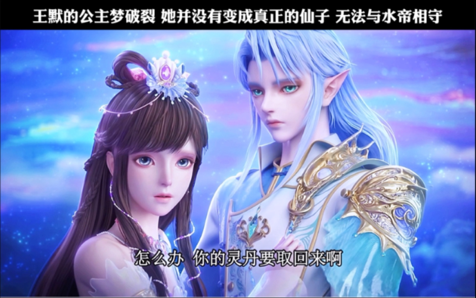 王默的公主梦破裂 她并没有变成真正的仙子 无法与水帝相守