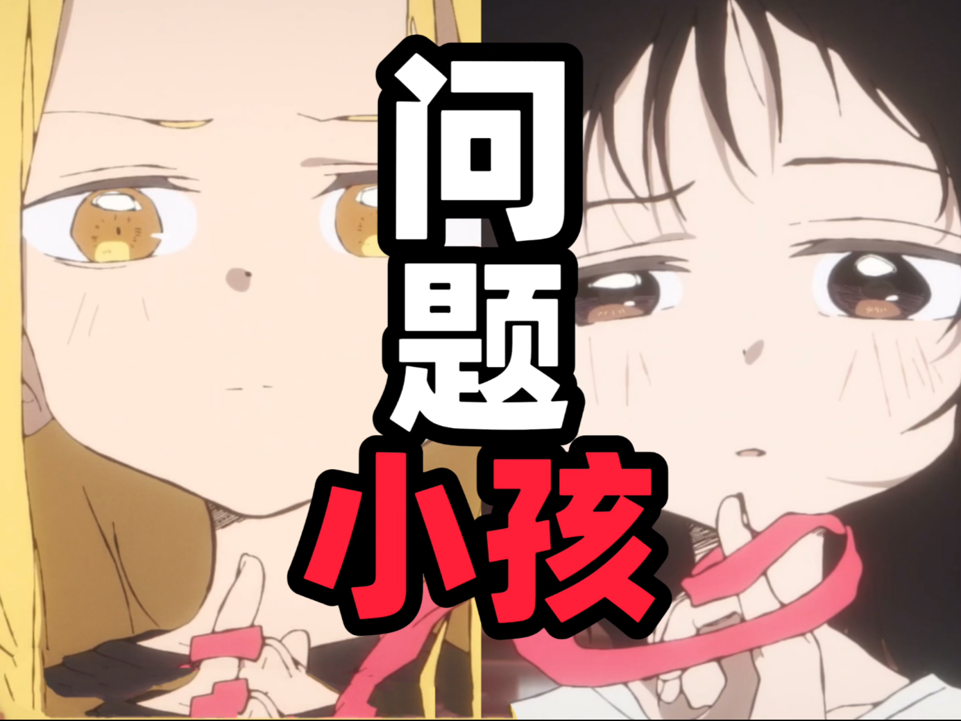 （剧透向）三个“问题小孩”【章鱼噼的原罪】