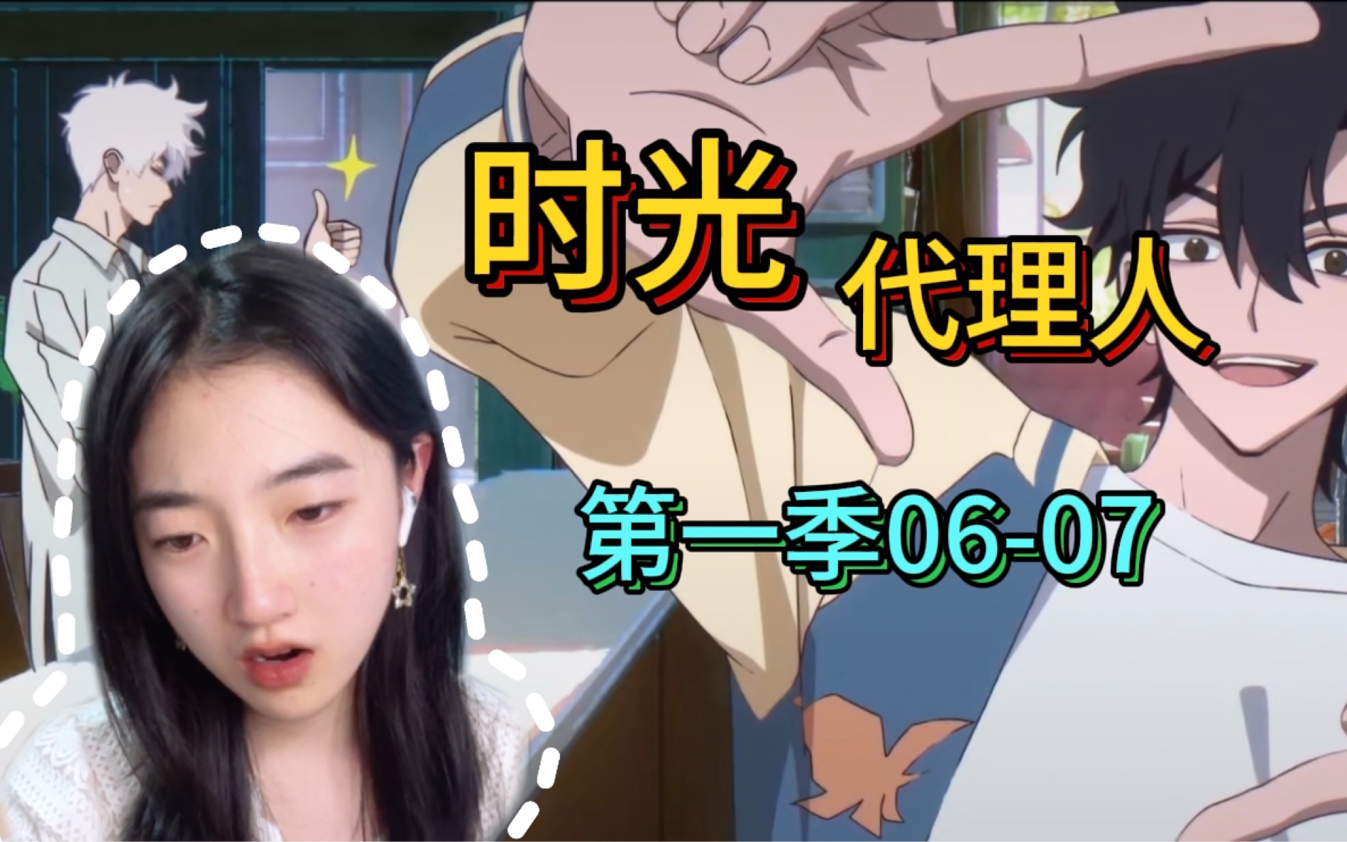 【时光代理人 第一季reaction】06-07: 寻子