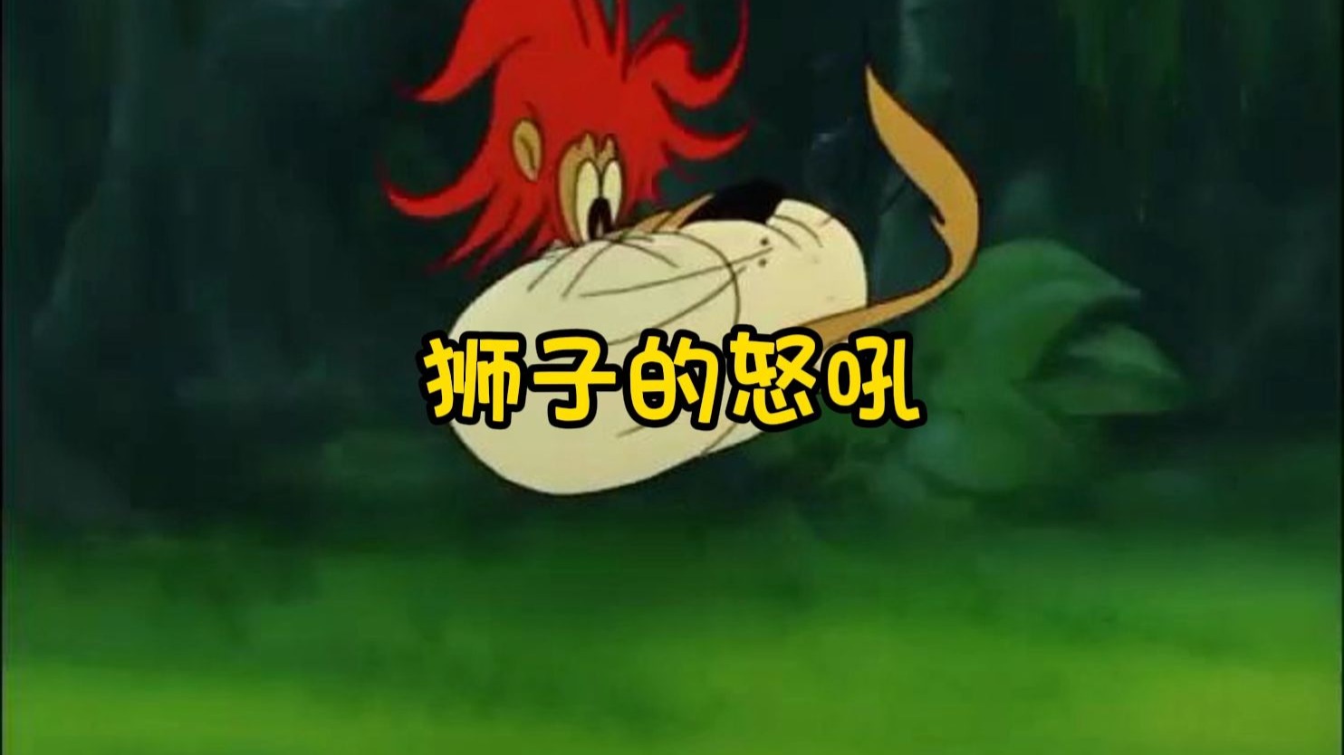你直到狮子的一声怒吼究竟有多可怕吗