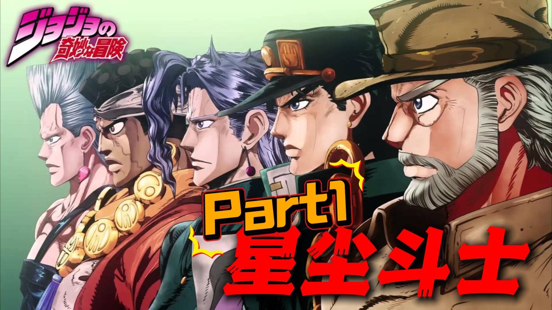 星尘斗士Part1，空条承太郎为什么也叫JOJO？