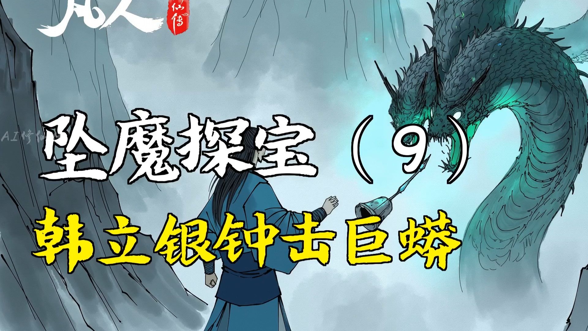 凡人修仙传-坠魔探宝（9） | 韩立银钟击巨蟒