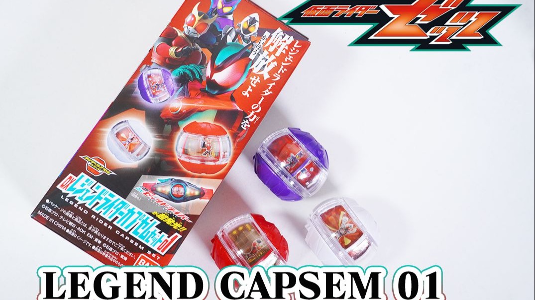 前辈之力！DX传说骑士梦胶囊01弹全面评测！收录空我/Fourze/加布