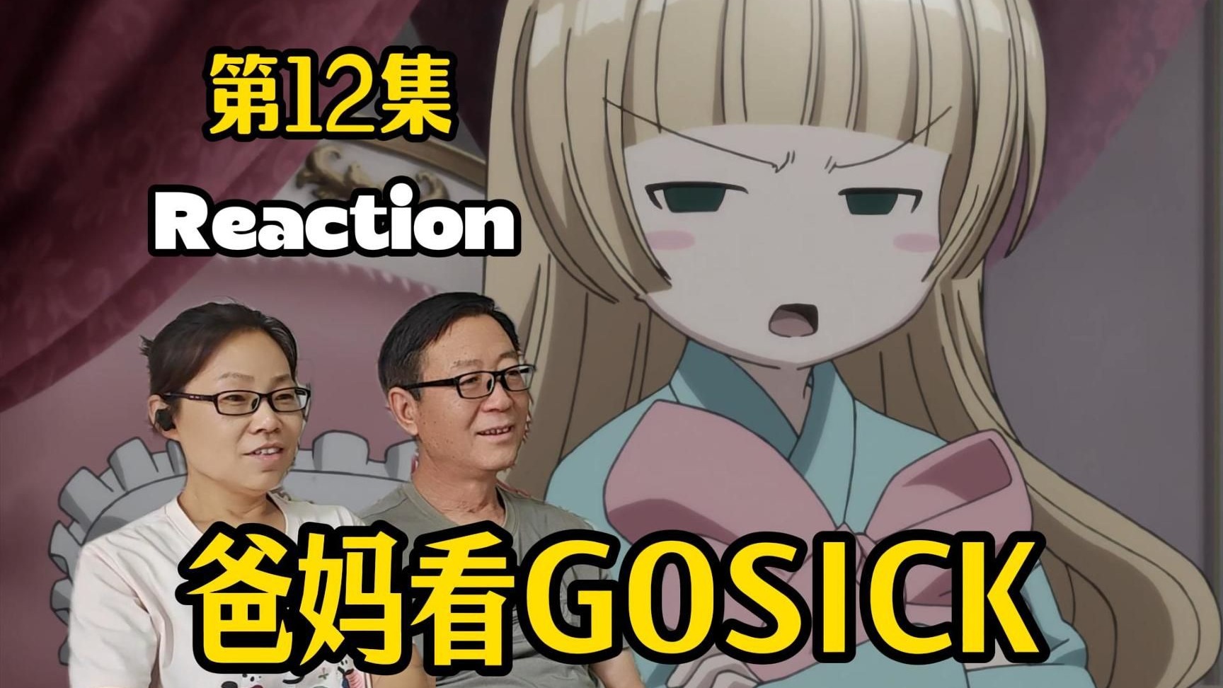 【点播】于夏日午后聆听蝉鸣 爸妈reaction GOSICK第12集