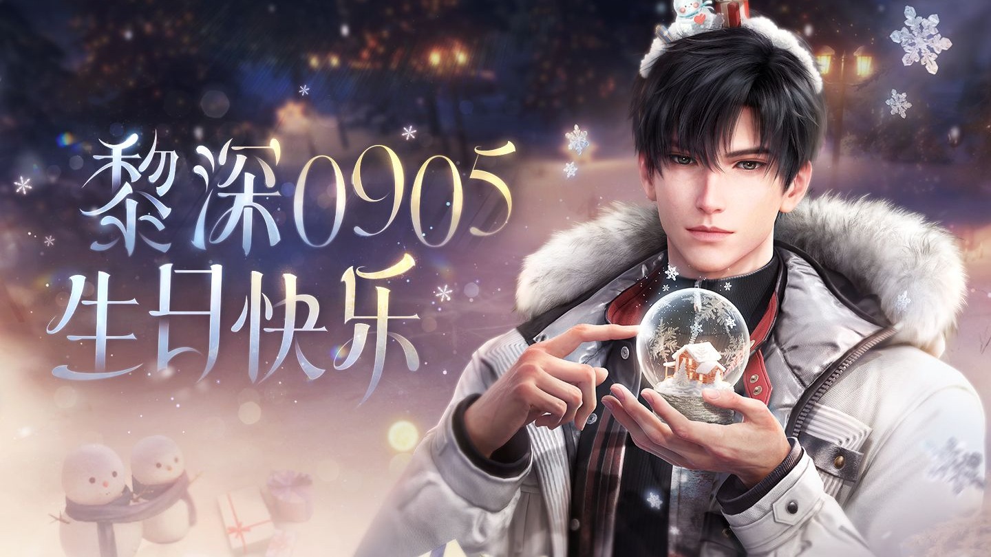 黎明尽头有你共度，花开莫离为佳期——黎深与你至黎明线下活动