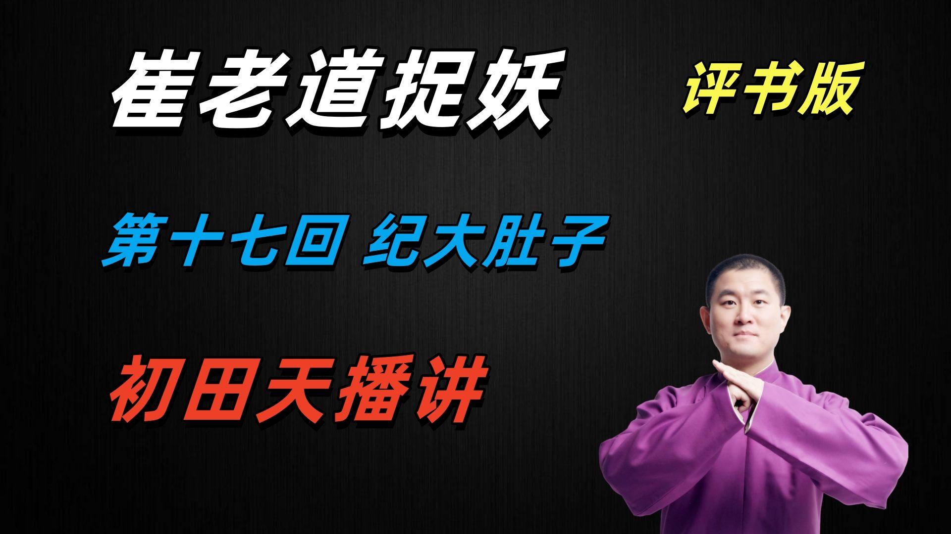 夜走坟地诡异经历：坟中老妪净是黄狼？！|【评书版】崔老道捉妖上
