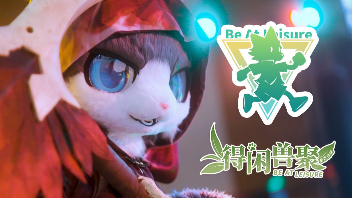 「得闲兽聚·茶香兽缘」巡场回顾