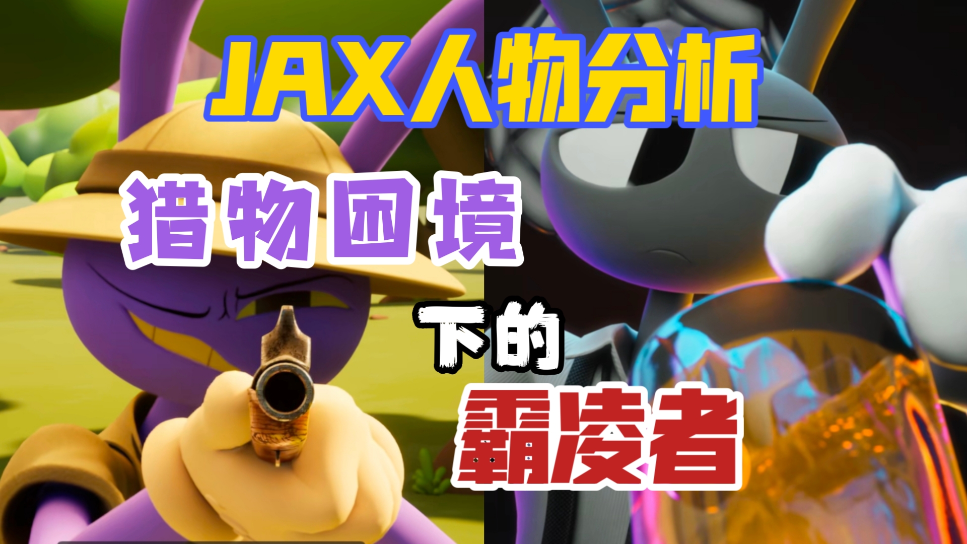 专业人土的贾克斯人物分析｜不坦率乐子人皮下，是倒转的狩猎关系