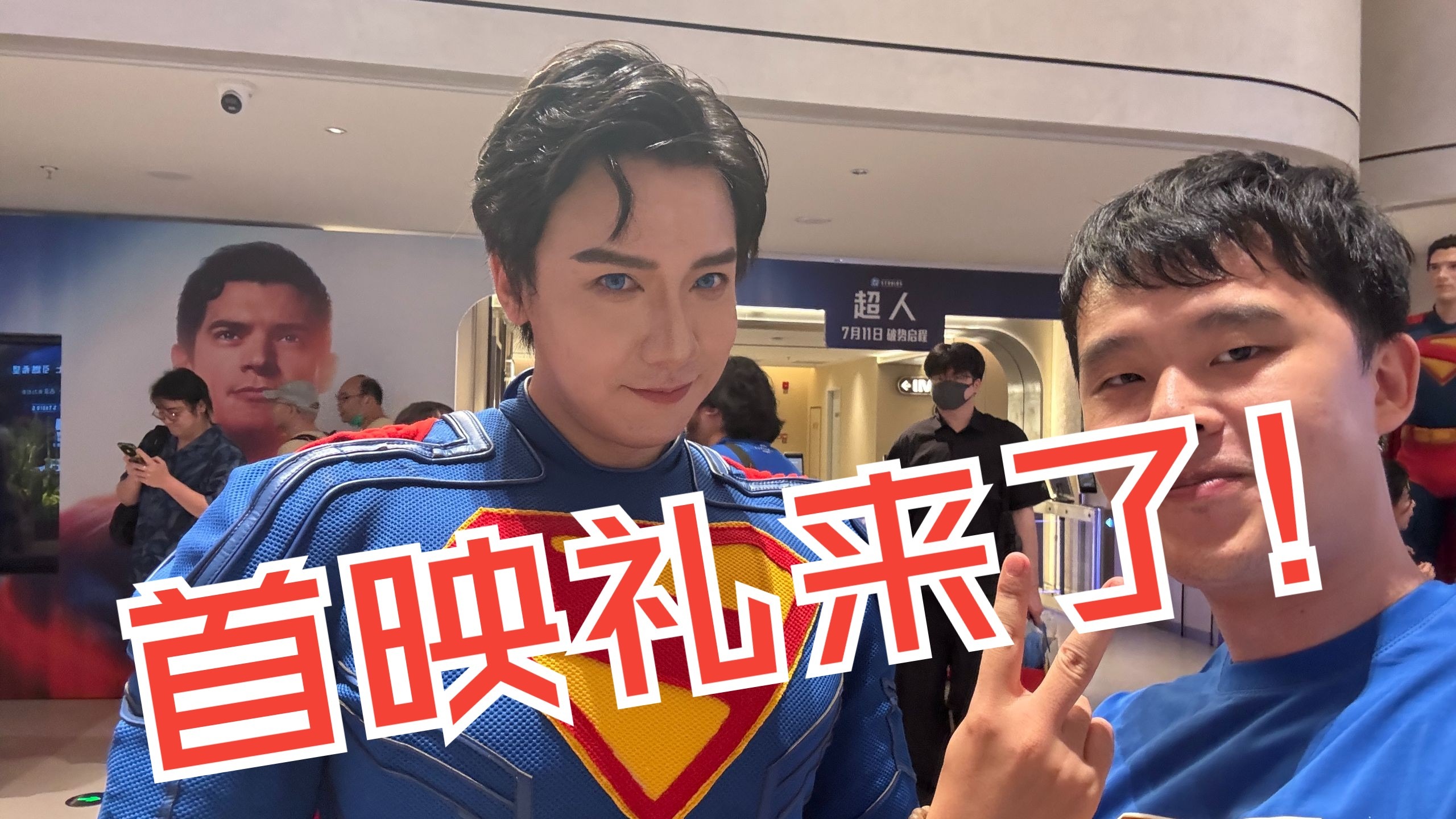《超人》首映礼vlog，好多人啊（附简评）