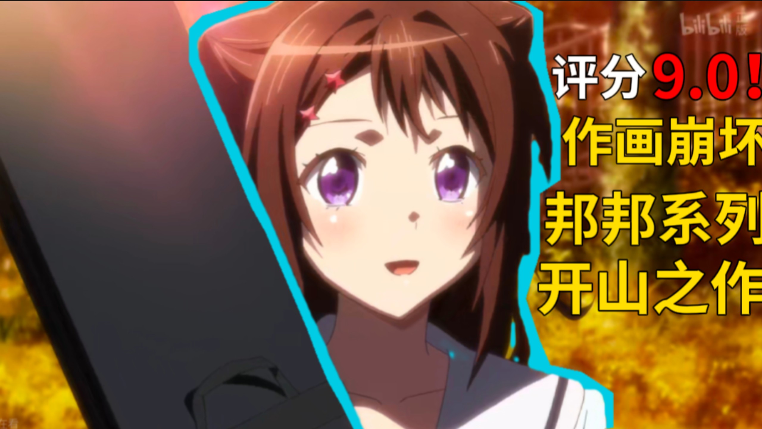 【邦邦第一季吐槽】作画崩坏？！邦邦系列开山之作！这才是少女乐队