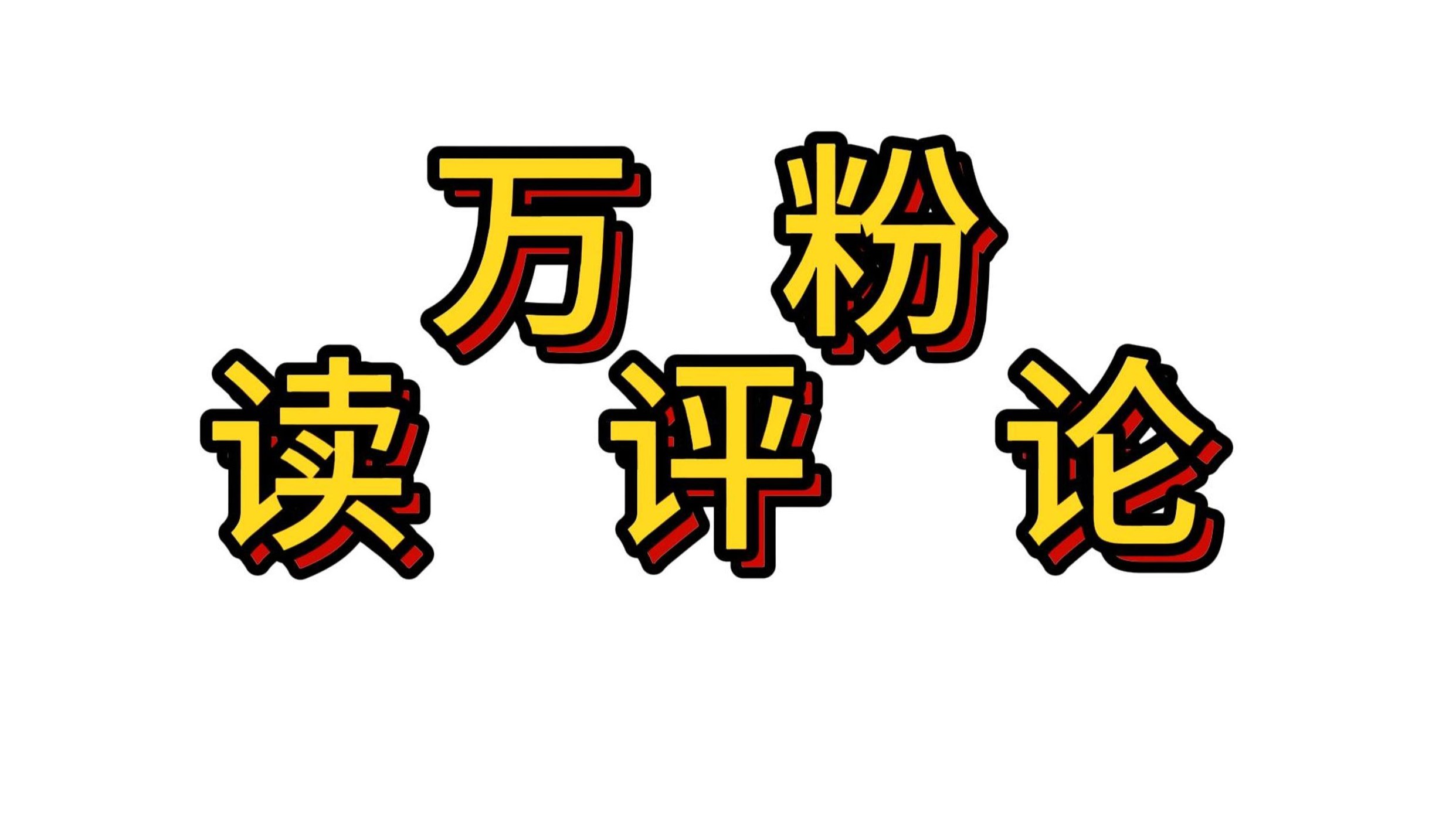 1万粉丝读评论！我官宣啦~