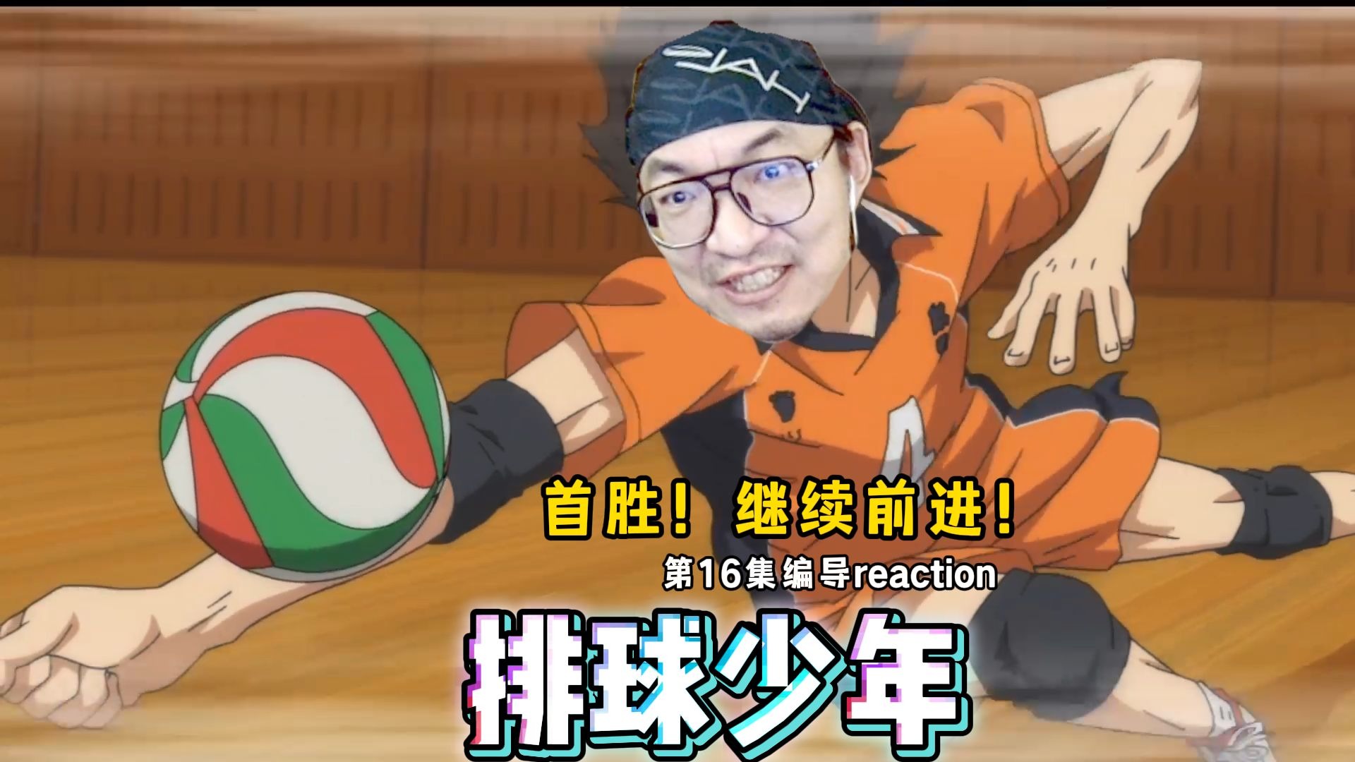 【老李看片】船新的编导reaction，首胜，继续加油吧~排球少年S1E