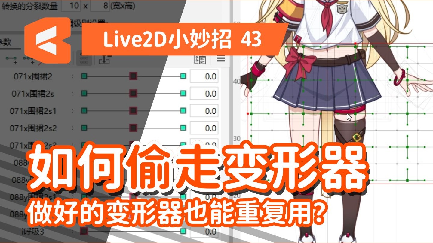 如何偷走一个变形器？变形器复用小技巧【Live2D小妙招·建模】