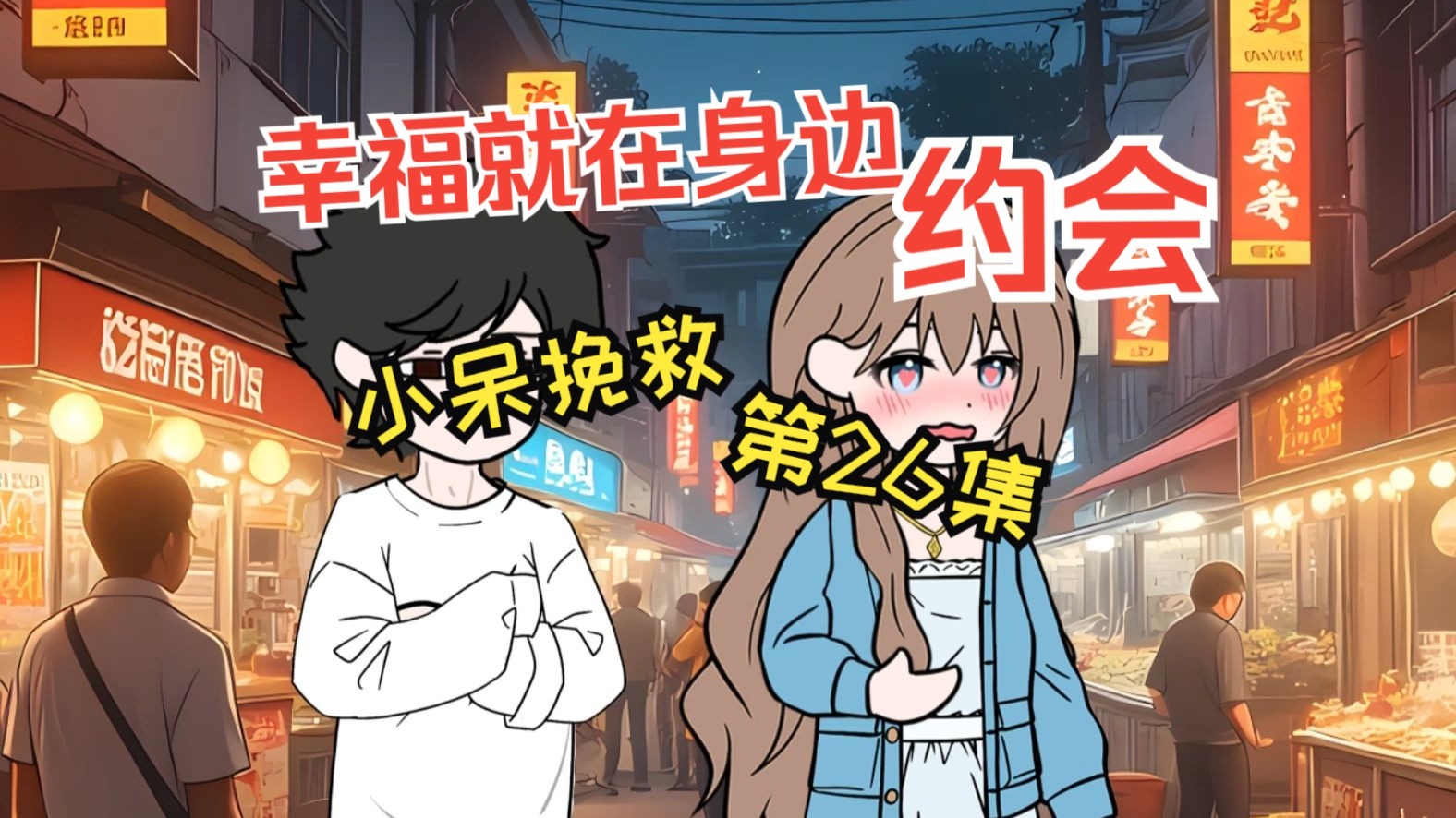 《小呆挽救》第26集-甜蜜约会，幸福原来是这样的感觉 #小说推