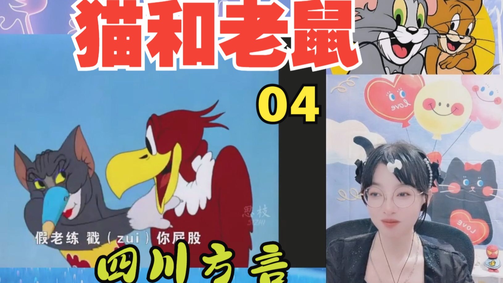 【猫和老鼠四川方言版reaction】04