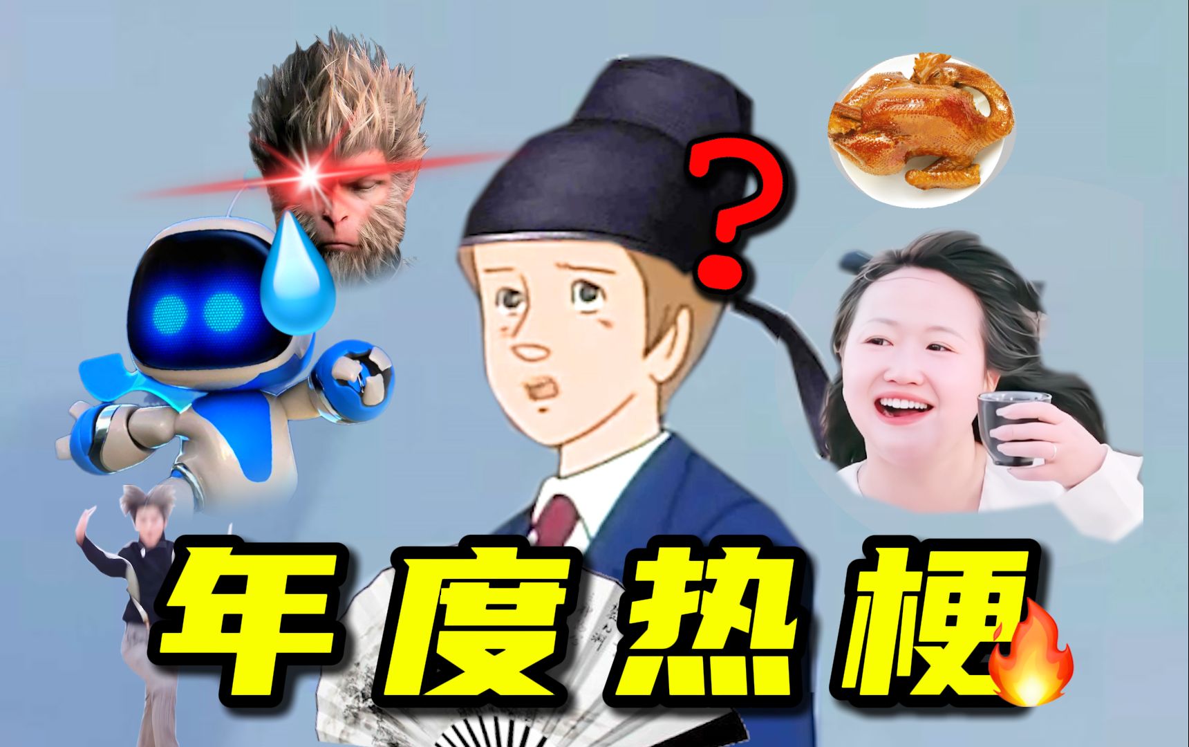 2024 热 梗 年 度 总 结【超级加更】！！！