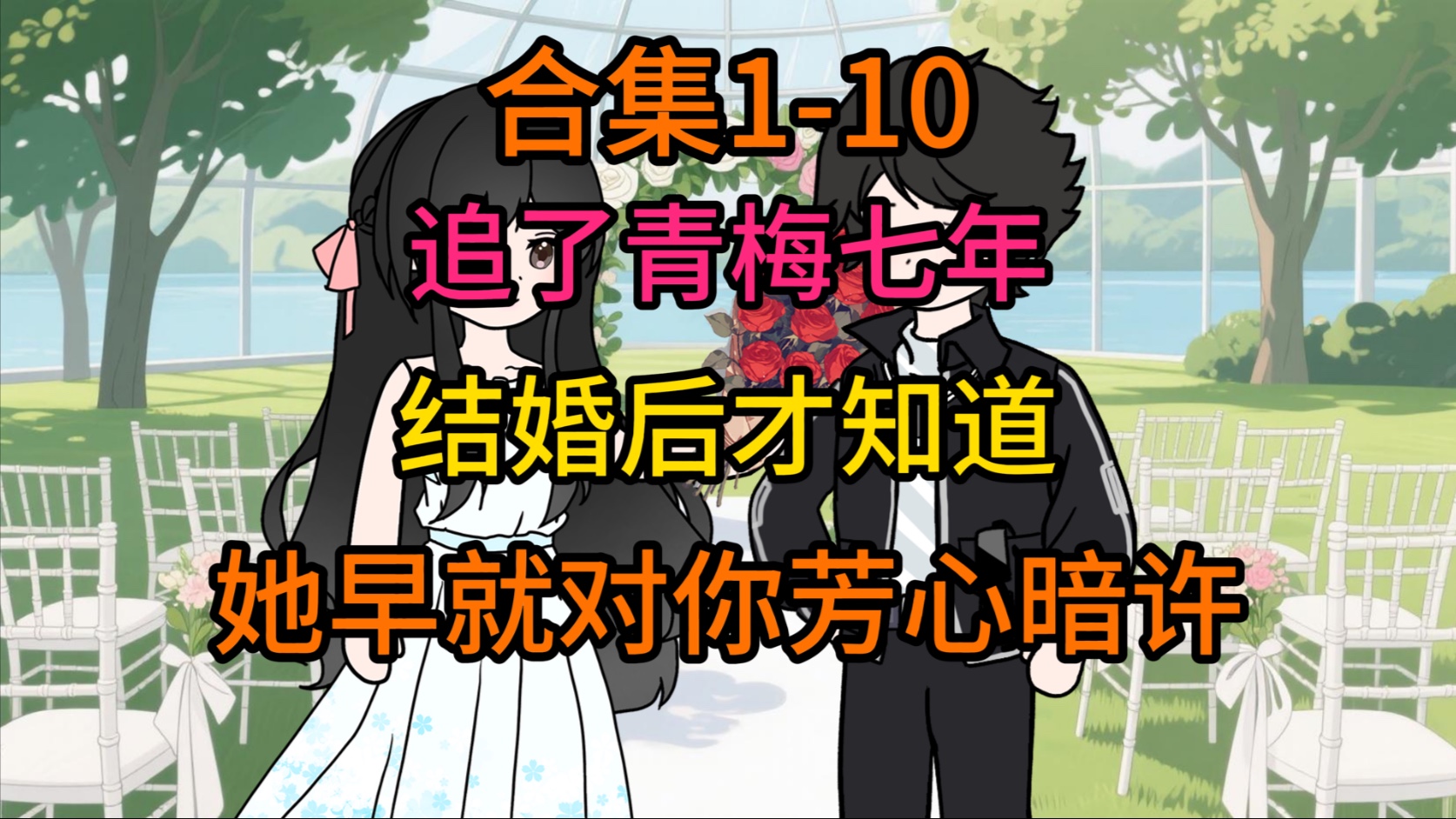 【合集1-10】你追了清冷青梅七年，婚后才知道她早对你一见钟情