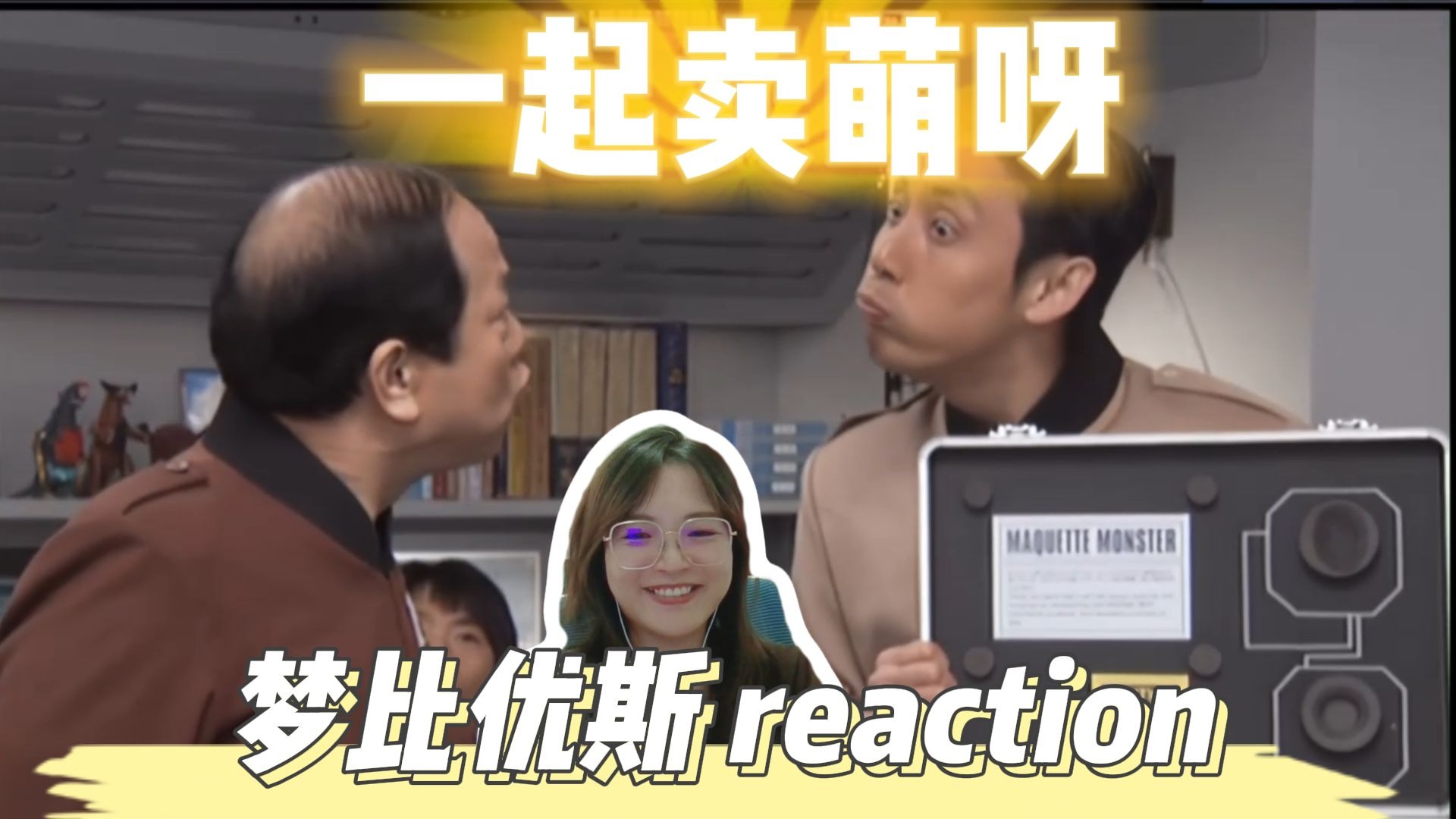 【梦比优斯 reaction】 ep8 一起来卖萌呀~