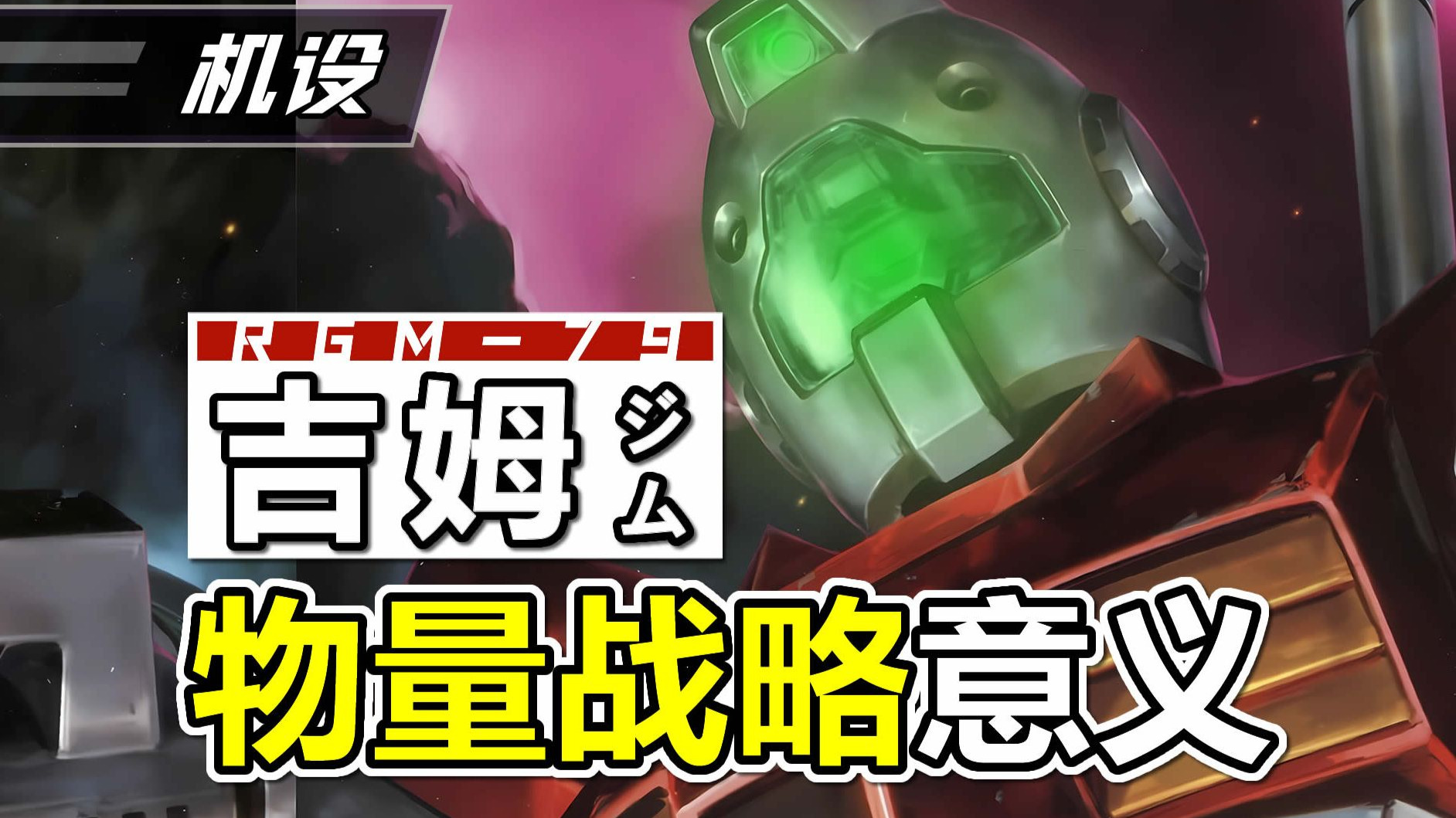 【机设】万字结构精讲，RGM-79吉姆，机动战士高达0079中的物量战