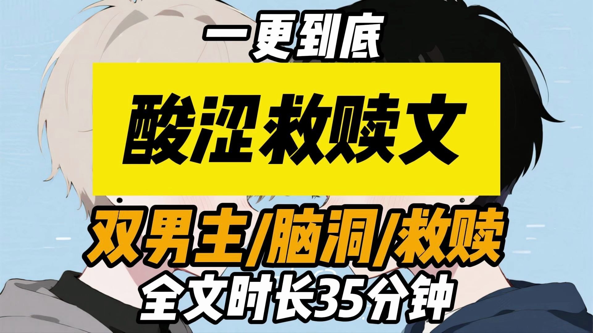 【已完结】双男主/酸涩/救赎/HE/主受/脑洞/我俯身，亲吻他的睫