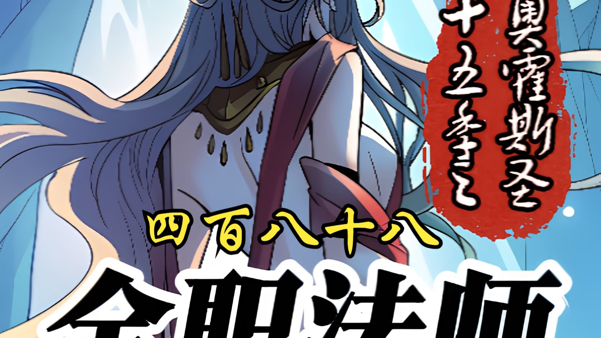 莫凡首席大弟子里奇上线！！！【全职法师第十五季篇奥霍斯圣学府48