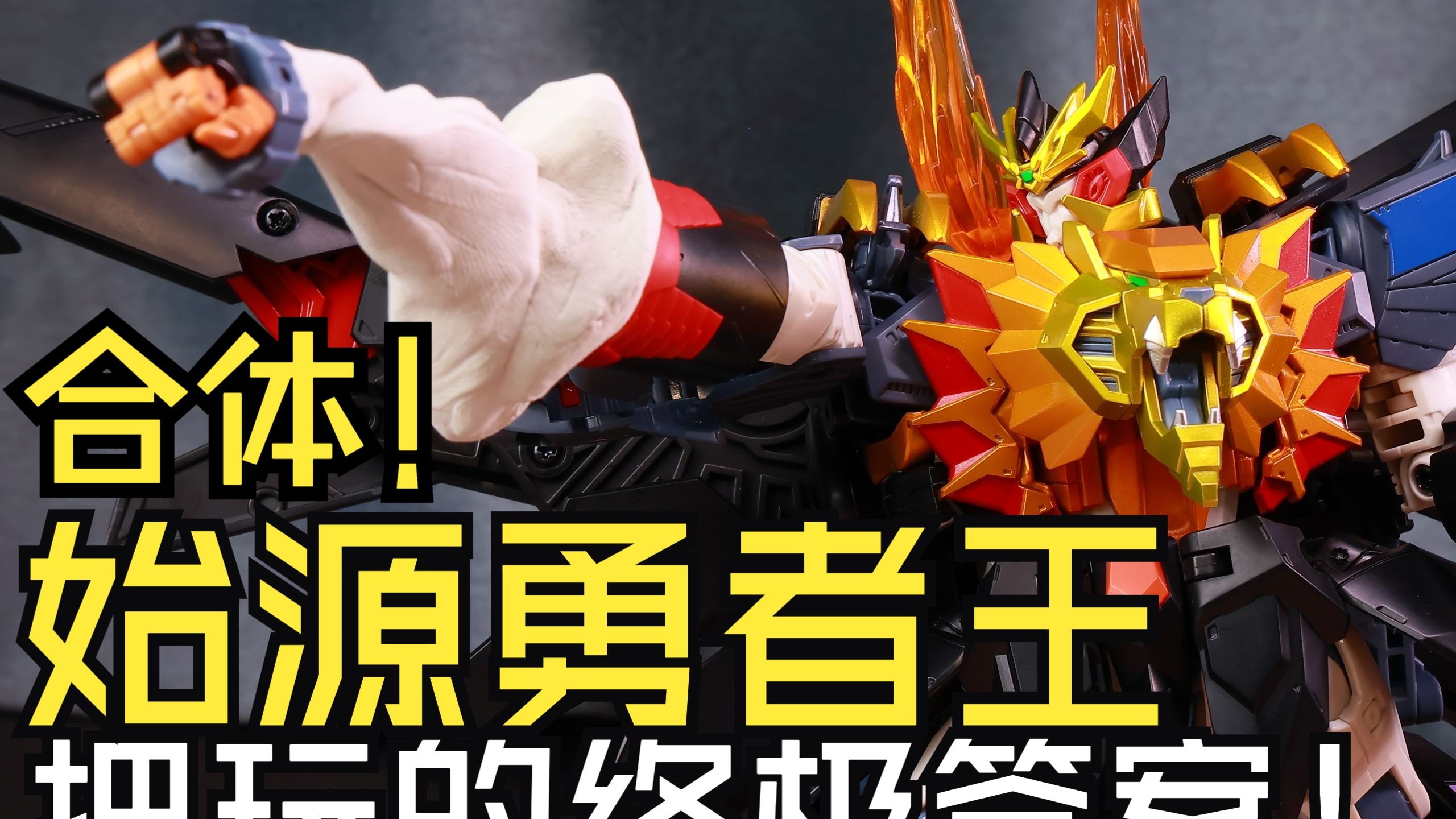 1000元TT社的究极变形合体答案！TAKARATOMY始源勇者王 简单一