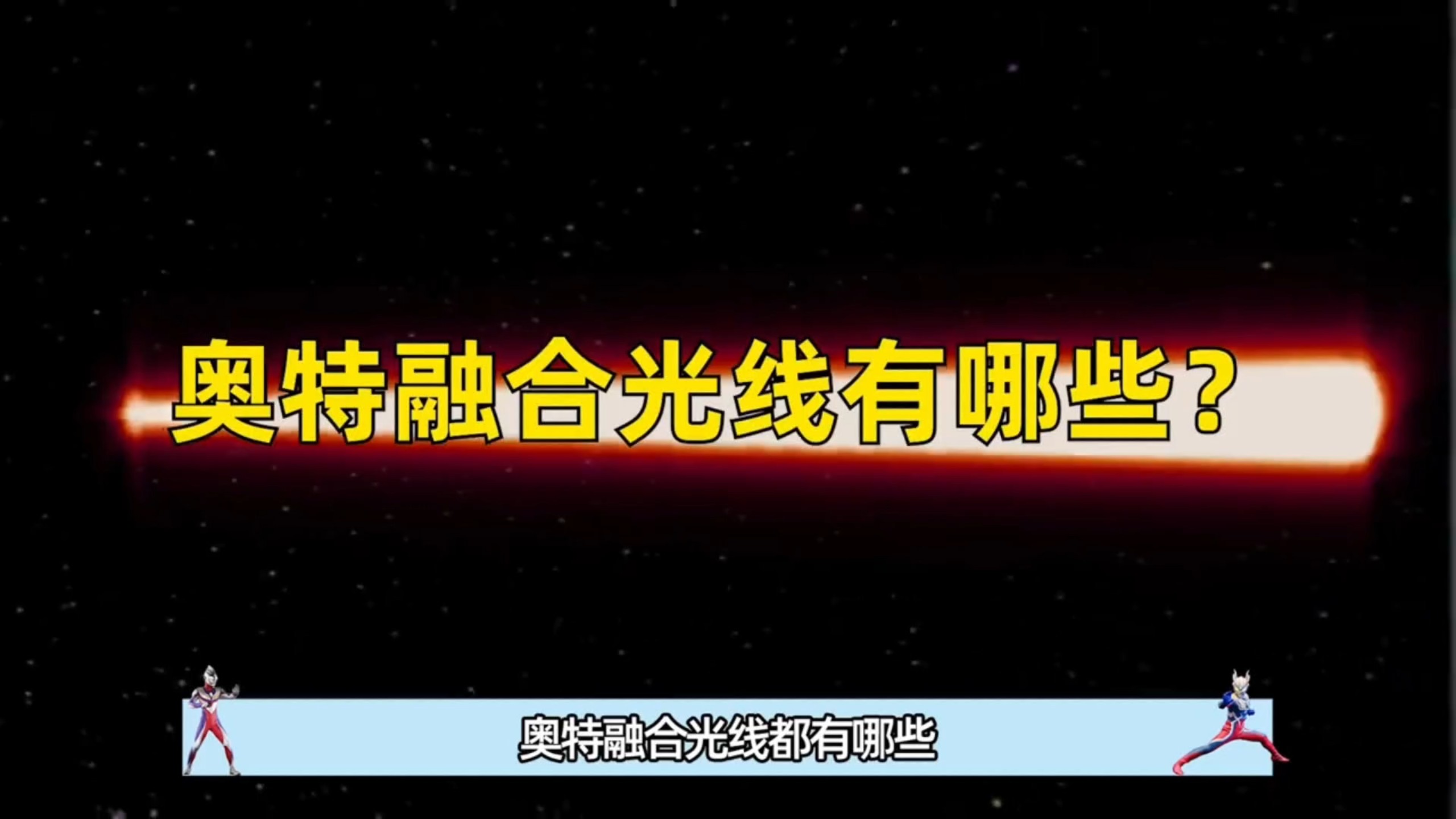 奥特曼里的那些强力合击光线！北斗和南夕子的合体变身有多奇葩