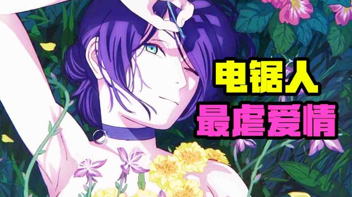 一口气看完电锯人最虐爱情故事《蕾塞篇》电锯人版花束般的爱