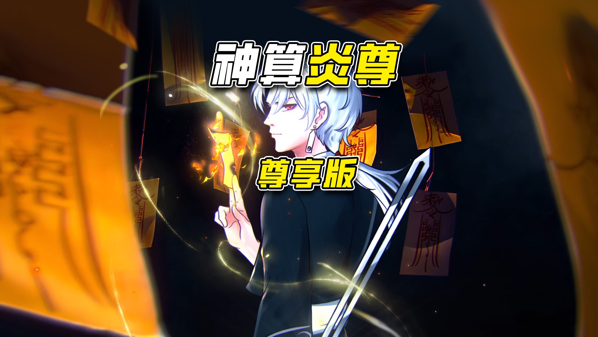 神算炎尊（1-3集）尊享版