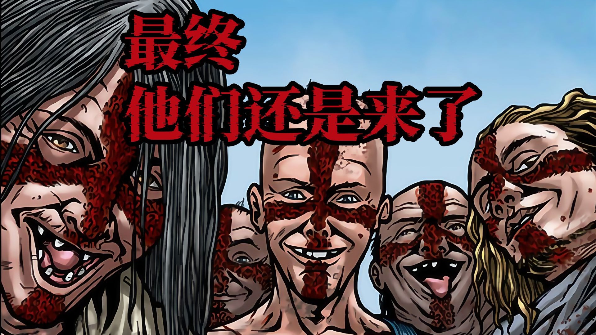 自私和无私，哪一种人更适合末日生活？猎奇美漫《血十字：死或生》