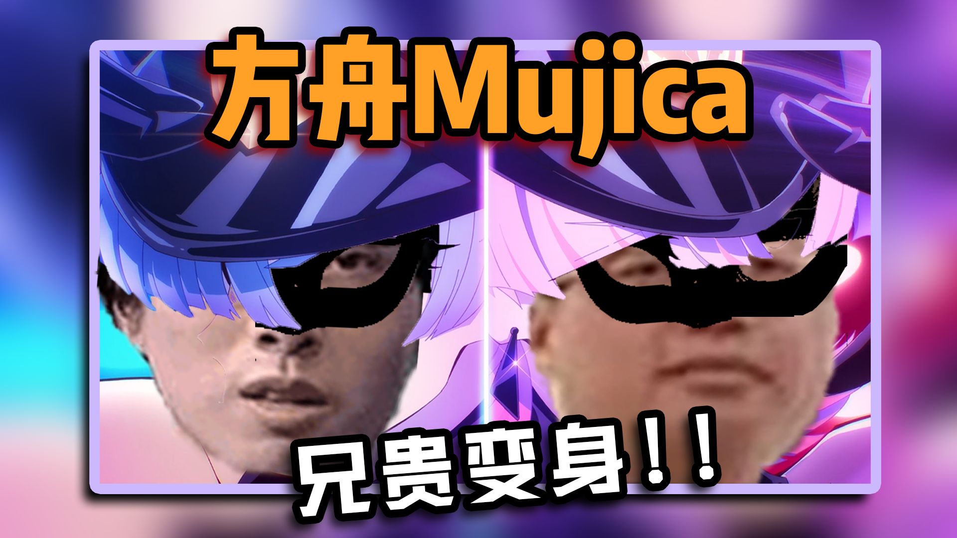 天shi兄弟,但是方舟×Mujica联动