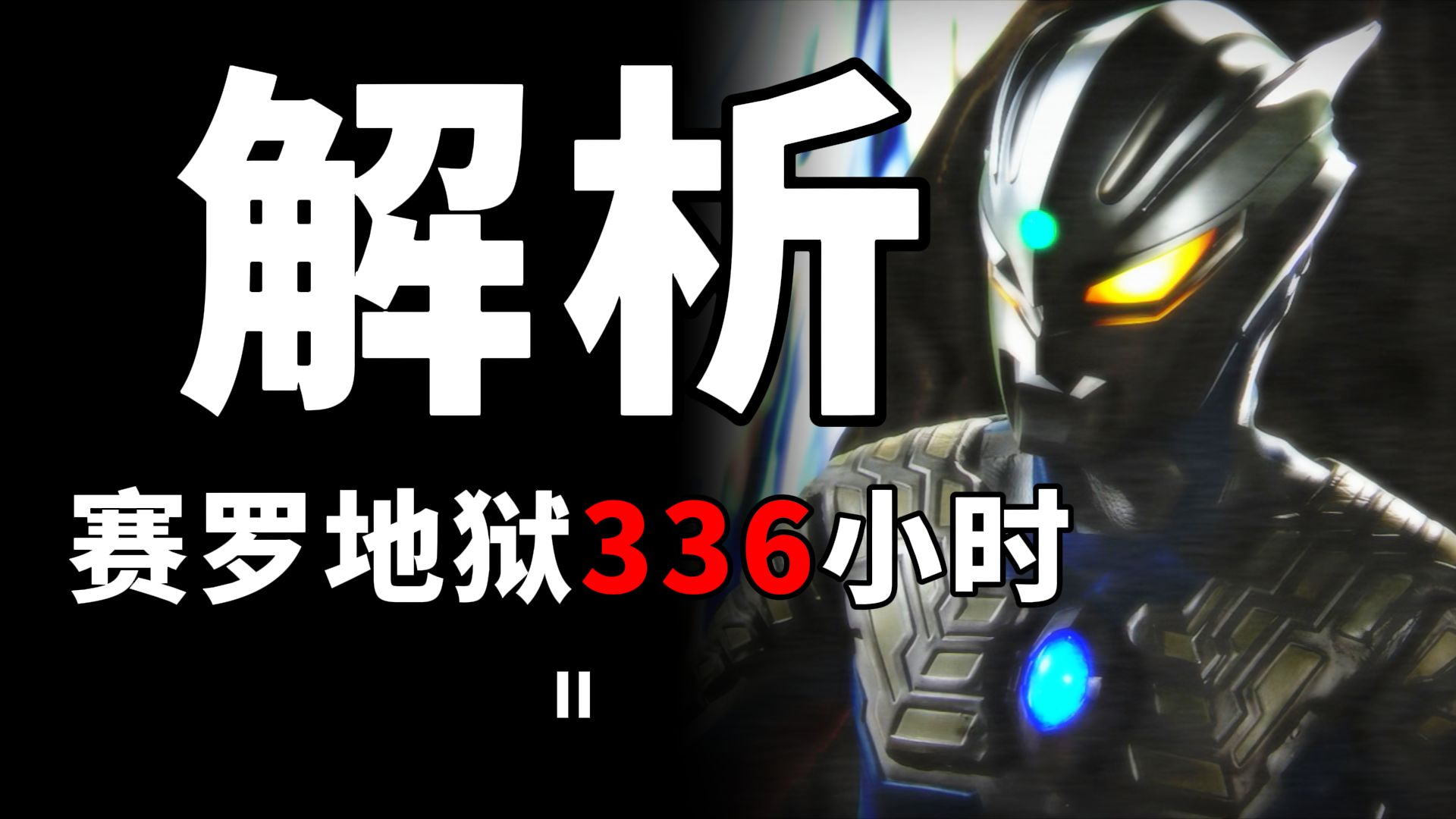 赛罗决死战！那个男人传奇救场！综合＋实战解析「赛罗VS黑暗洛普斯