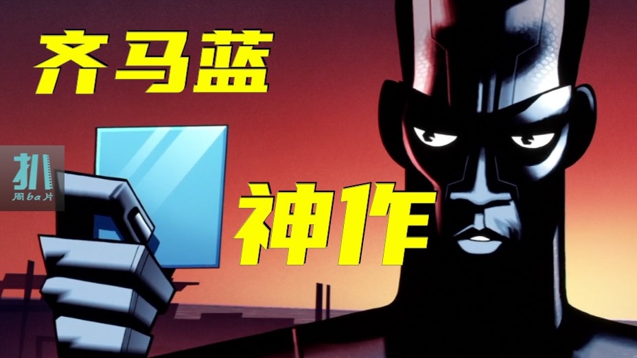 【扒】最佳单集《齐马蓝》为何是神作？为道日损！《爱死机》之吾