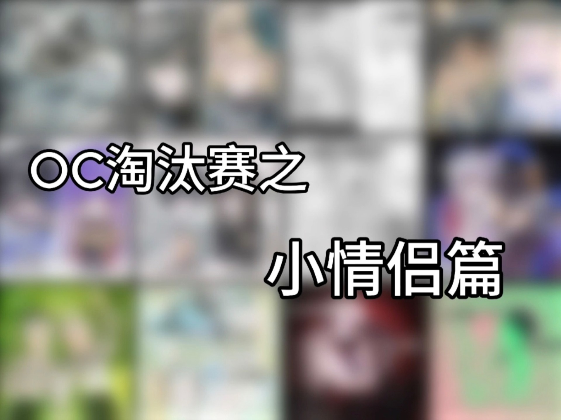 淘汰赛来喽 算是七夕特别篇（超级提前）