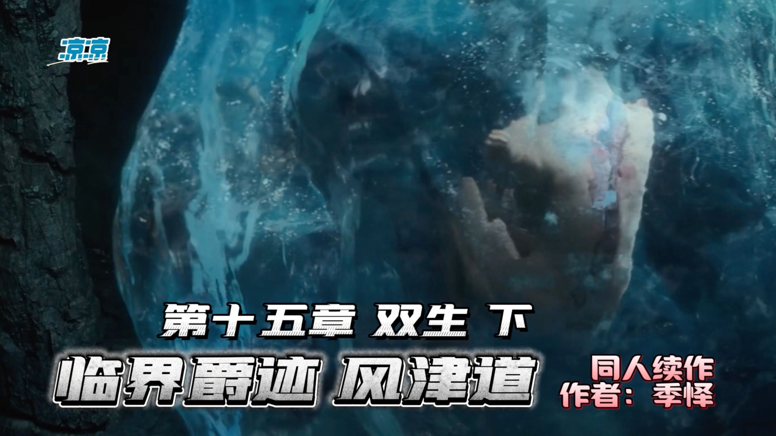 【凉凉解说】《爵迹 风津道》同人作品季怿续写第十五章《双