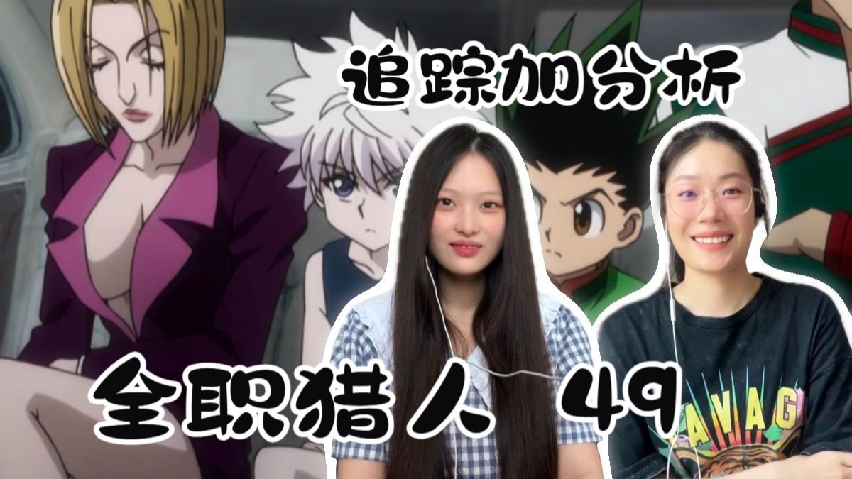 【全职猎人reaction】49 追踪加分析——风纪风纪