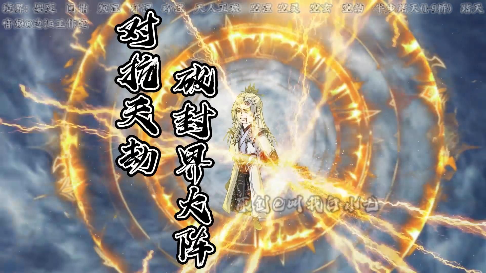 第8集：天劫降临，王林欲用天劫之力破开封界大阵。
