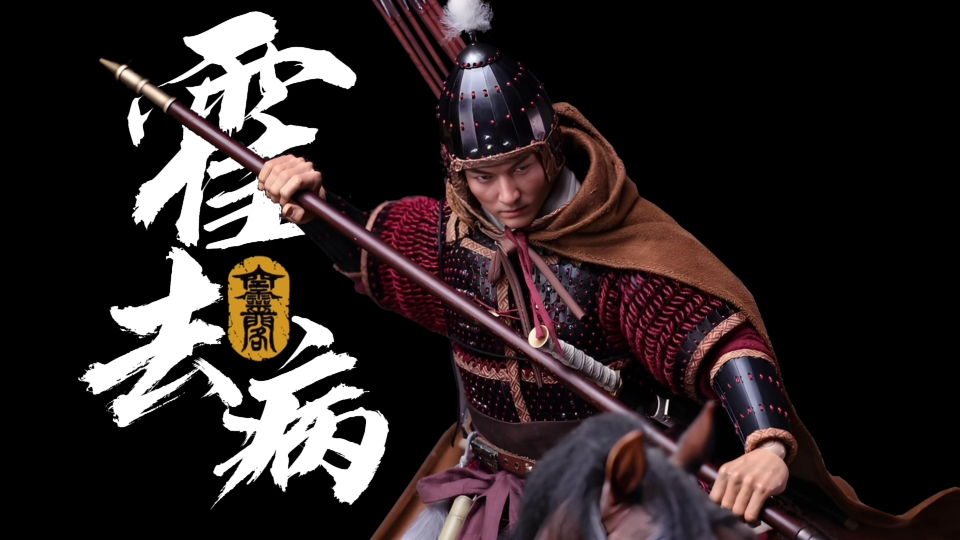 【新品开箱】空灵阁1/6 大汉冠军侯 霍去病 限量300体