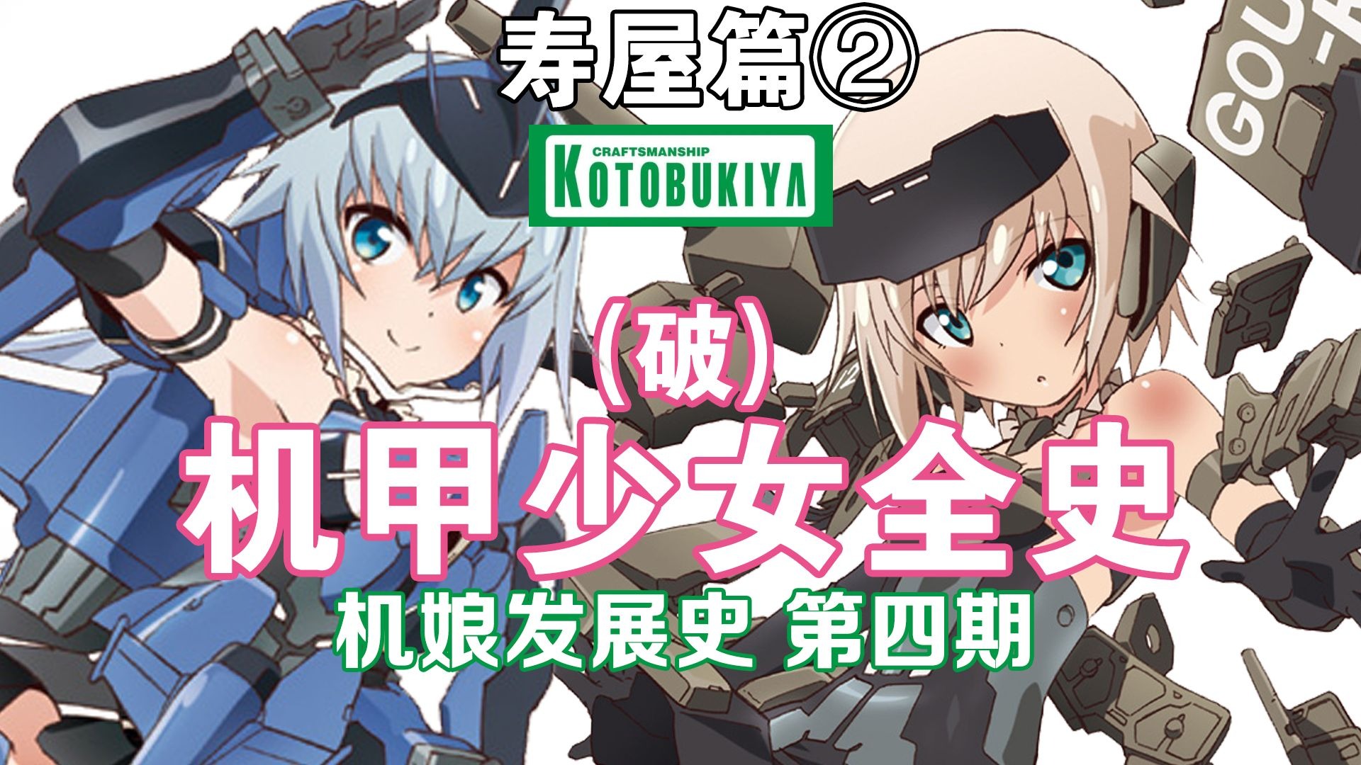 【机娘发展史】第四期 寿屋机甲少女全史（破）——轰雷、短剑以