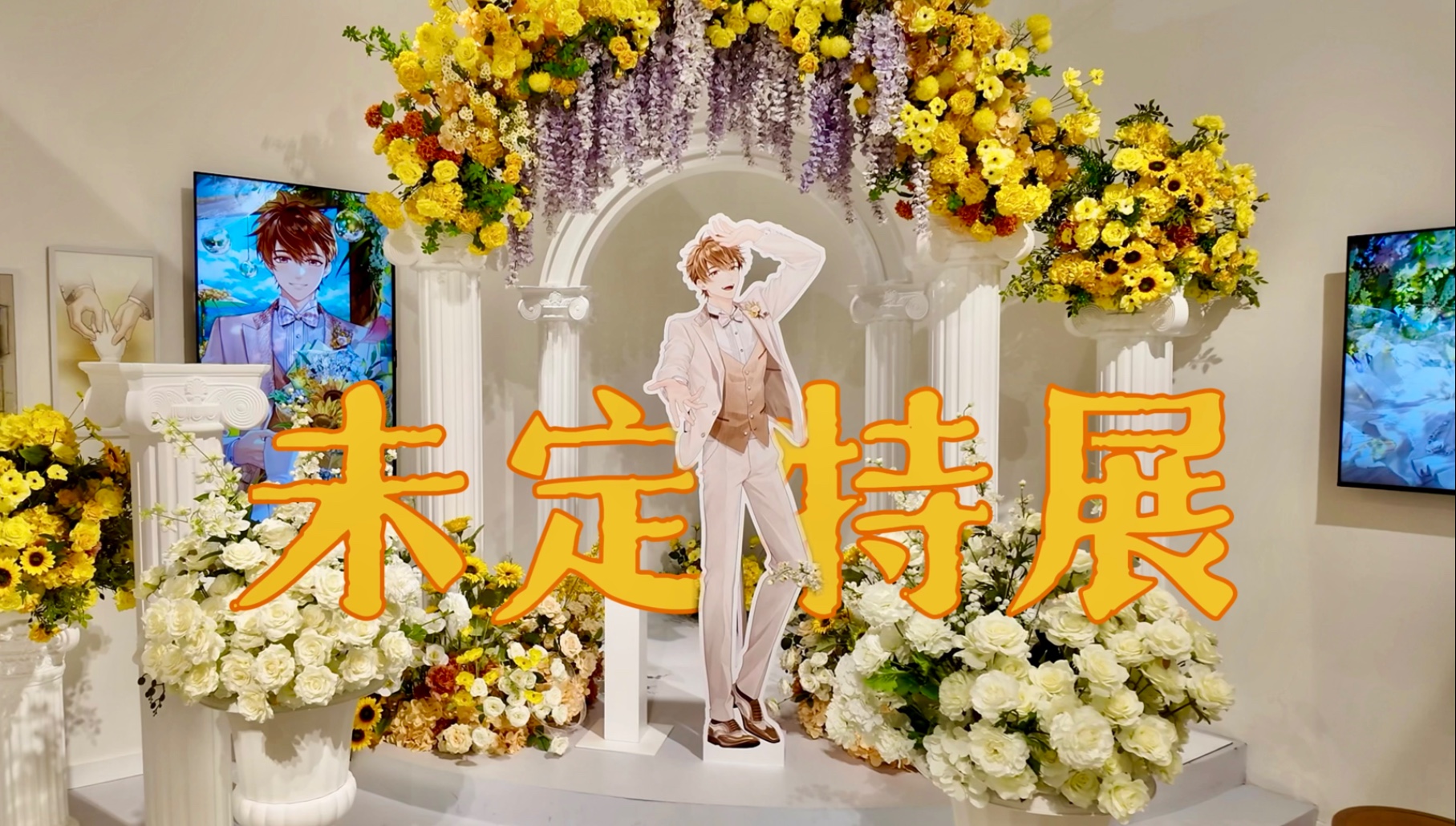【阿翳的日常】未定五周年特展记录