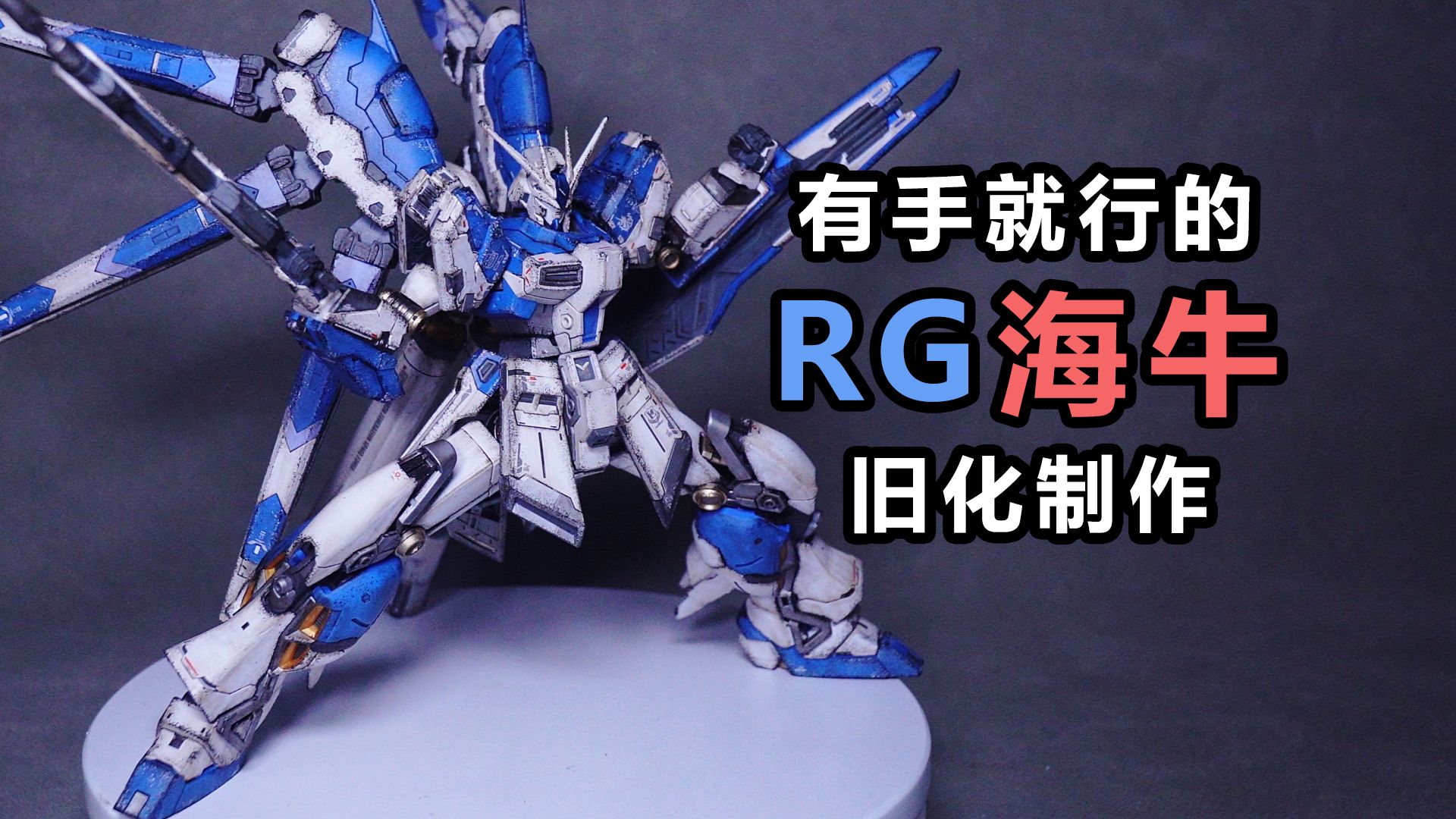 有手就行的RG海牛旧化制作