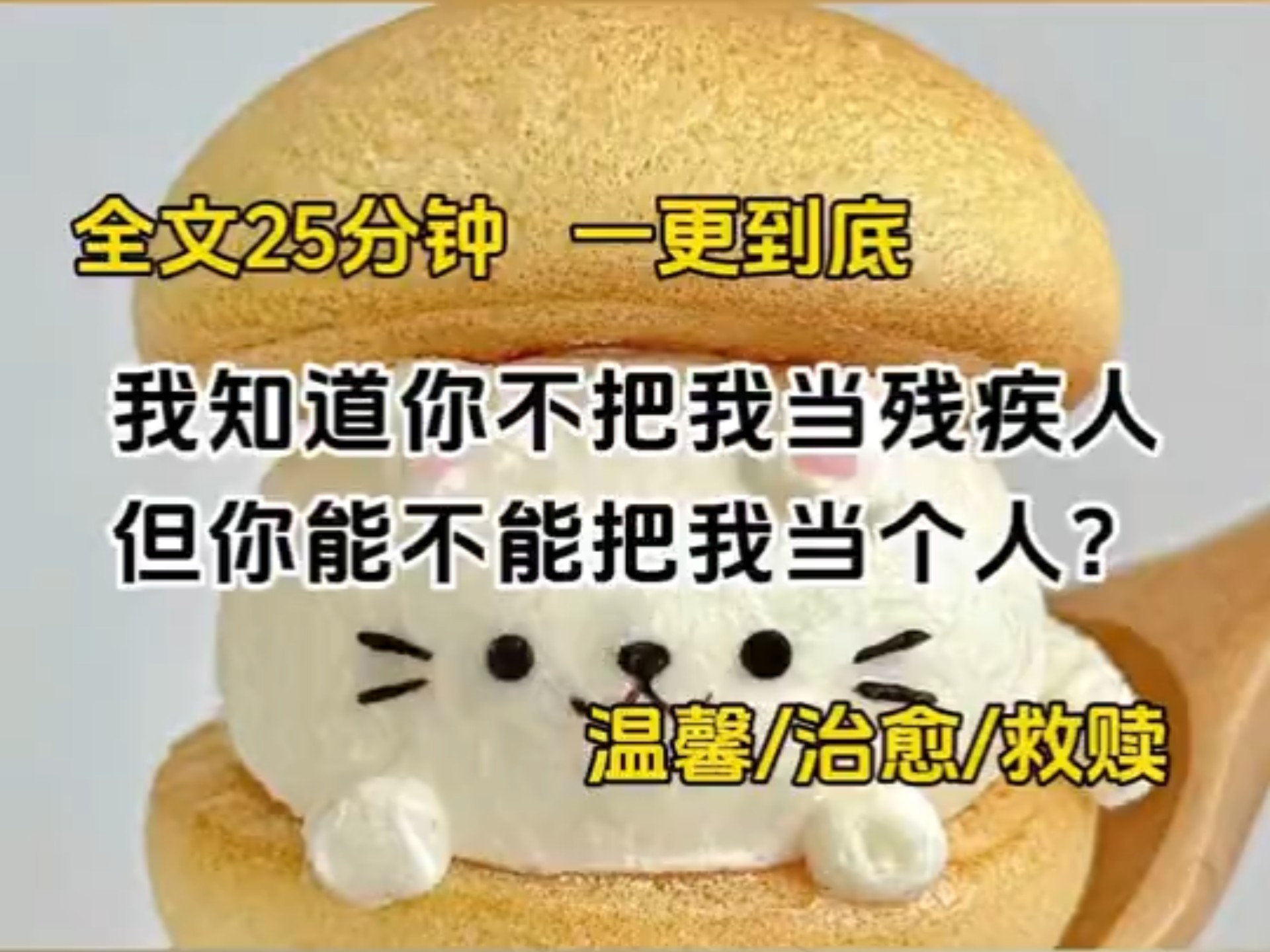 【完结文】我知道你不把我当残疾人，但你能不能把我当个人？